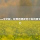 428 Steam中文版，经典悬疑视觉小说的重生与魅力