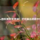 Steam国区限时免费领!这些精品游戏手慢无