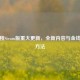 风信楼Steam版重大更新，全新内容与金钱修改     