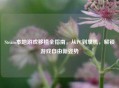 Steam本地游戏移植全指南，从PC到掌机，解锁游戏自由新姿势