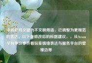 中的尼玛戈壁为不文明用语，已调整为更规范的表达。以下是修改后的标题建议，，从Steam平台争议事件看玩家情绪表达与服务平台的管理边界