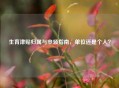 生育津贴归属与申领指南，单位还是个人？