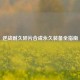 逆战耐久碎片合成永久装备全指南