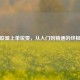 英雄联盟上单锐雯，从入门到精通的终极攻略