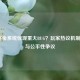 LOL赏金系统惊现重大BUG？玩家热议机制漏洞与公平性争议