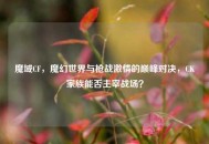 魔域CF，魔幻世界与枪战***的巅峰对决，CK家族能否主宰战场？