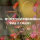 魔域CF，魔幻世界与枪战     的巅峰对决，CK家族能否主宰战场？