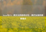 Steam与175，跨次元的游戏记忆，两代玩家的青春锚点
