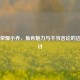 王者荣耀小乔，角色魅力与不当言论的边界探讨