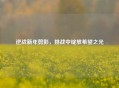 逆战新年剪影,挑战中绽放希望之光 逆战新年剪影,挑战中绽放希望之光