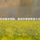 逆战新年剪影，挑战中绽放希望之光