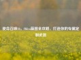 使命召唤16，Oden蓝图全攻略，打造你的专属定制武器