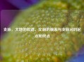支脉，大地的纹路、文明的根系与支脉河的起点和终点