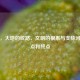 支脉，大地的纹路、文明的根系与支脉河的起点和终点
