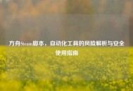 方舟Steam脚本，自动化工具的风险解析与安全使用指南