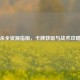 三国杀全资源指南，卡牌获取与战术攻略大全