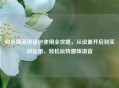 和平精英语音包使用全攻略，从设置开启到实战运用，轻松玩转趣味语音