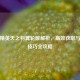 和平精英天之羽翼轮数解析，高效获取与使用技巧全攻略