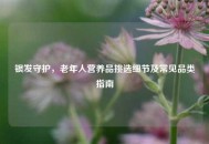 银发守护，老年人营养品挑选细节及常见品类指南