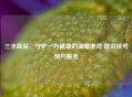 三水医院，守护一方健康的温暖港湾 提供挂号预约服务