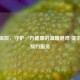 三水医院，守护一方健康的温暖港湾 提供挂号预约服务