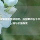 王者荣耀邂逅皇城相府，庄园里的古今文化碰撞与价值探索
