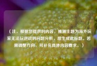 （注，根据您提供的内容，推测主题为海外玩家无法玩逆战的问题分析，故生成此标题。若需调整方向，可补充具体内容要求。）