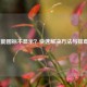 LOL技能图标不显示?快速解决方法与排查步骤