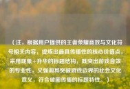 （注，根据用户提供的王者荣耀音效与文化符号相关内容，提炼出更具传播性的核心价值点，采用现象+升华的标题结构，既突出游戏音效的专业性，又强调其突破游戏边界的社会文化意义，符合破圈传播的标题特性。）