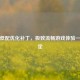 逆战低配优化补丁，极致流畅游戏体验一键搞定