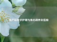 流产后科学护理与身心调养全指南