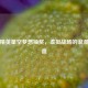 和平精英星空梦想抽奖，虚拟战场的浪漫与热血