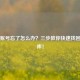 Steam账号忘了怎么办？三步教你快速找回游戏库！