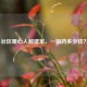 社区暖心人郝建军，一副药多少钱？