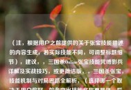 （注，根据用户之前提供的关于张宝技能描述的内容生成，若实际技能不同，可调整标题细节），建议，，三国杀Online张宝技能咒缚影兵详解及实战技巧，或更简洁版，，三国杀张宝，技能机制与对局思路全解析，（选择哪一个取决于用户偏好，前者突出技能名称更具体，后者更简洁通用）