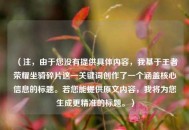 （注，由于您没有提供具体内容，我基于王者荣耀坐骑碎片这一关键词创作了一个涵盖核心信息的标题。若您能提供原文内容，我将为您生成更精准的标题。）