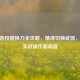 CF手游按键换刀全攻略，精准切换武器，解锁实战操作新高度