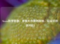 Steam秋季特惠，年度大作限时折扣，玩家狂欢季开启！