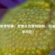 Steam秋季特惠，年度大作限时折扣，玩家狂欢季开启！