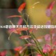 CSGO语音聊天开启     及说话按键指南