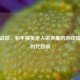 银发战歌，和平精英老人歌声里的游戏情怀与时代回响