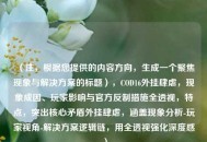 （注，根据您提供的内容方向，生成一个聚焦现象与解决方案的标题），COD16外挂肆虐，现象成因、玩家影响与官方反制措施全透视，特点，突出核心矛盾外挂肆虐，涵盖现象分析-玩家视角-解决方案逻辑链，用全透视强化深度感）