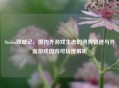 Steam双城记，国内外游戏生态的迥异轨迹与外服游戏国内可玩度解析