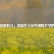 依拉普利片，高血压与心力衰竭的守护者