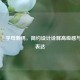 「CF」字母刺绣，简约设计诠释高级感与个性表达