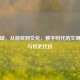 造长城，从游戏到文化，数字时代的文明传承与历史代价