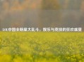 LOL中国全明星大乱斗，娱乐与竞技的狂欢盛宴