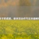 疖子的成因、症状及治疗     全面解析