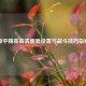 和平精英高清画质设置与战斗技巧指南