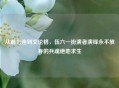 从钢七连到艾伦格，伍六一扮演者演绎永不放弃的兵魂绝地求生
